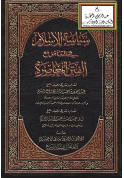 كتاب سياسة الإسلام في التعامل مع الفتن المعاصرة