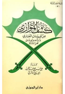 كتاب كشف المتواري من تلبيسات الغماري ورد عدوانه على أهل السنة