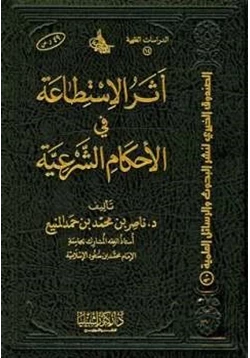 كتاب أثر الإستطاعة في الأحكام الشرعية