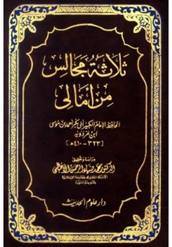 كتاب ثلاثة مجالس من أمالي ابن مردويه