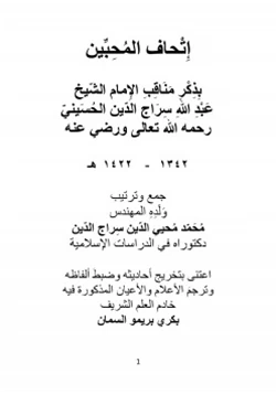 كتاب إتحاف المحبين بذكر مناقب الإمام الشيخ عبدالله سراج الدين الحسيني رحمه الله