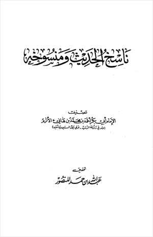 ناسخ الحديث ومنسوخه