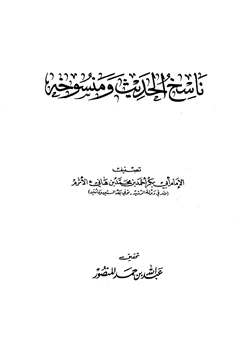 كتاب ناسخ الحديث ومنسوخه