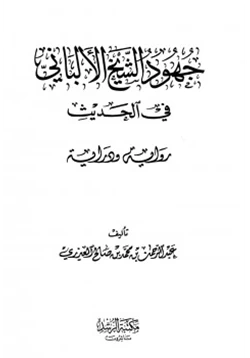 كتاب جهود الشيخ الألباني في الحديث رواية ودراية pdf