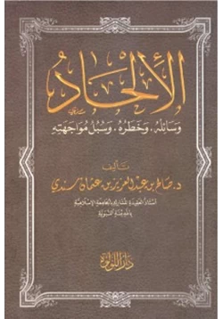 كتاب الإلحاد pdf