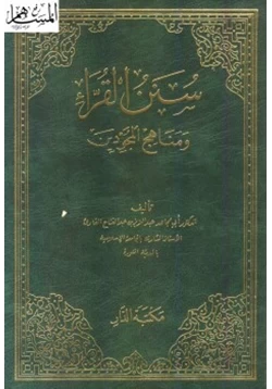 كتاب سنن القراء ومنهج المجودين pdf