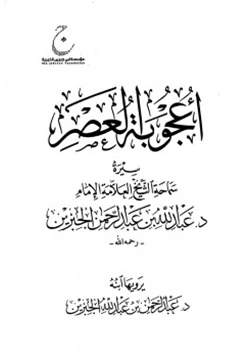 كتاب أعجوبة العصر سيرة سماحة الشيخ العلامة الإمام