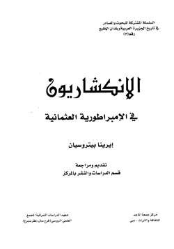 كتاب الإنكشاريون في الإمبرطورية العثمانية