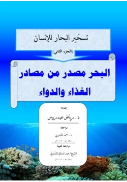 كتاب تسخير البحار للإنسان الجزء الثاني البحر مصدر للغذاء والدواء pdf