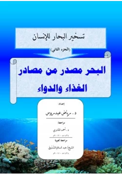 كتاب تسخير البحار للإنسان الجزء الثاني البحر مصدر للغذاء والدواء