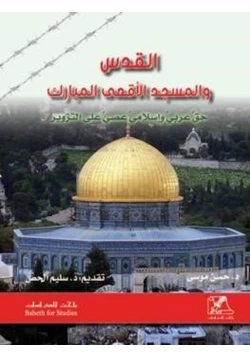 كتاب القدس والمسجد الأقصى المبارك حق عربي وإسلامي عصي على التزوير pdf