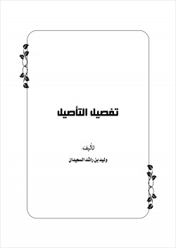 تفصيل التأصيل ج2