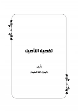 كتاب تفصيل التأصيل ج2