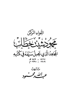 كتاب اللواء الركن محمود شيت خطاب المجاهد الذي يحمل سيفه في كتبه