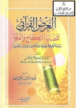 كتاب العرض القرآني لقضايا النكاح والفرقة