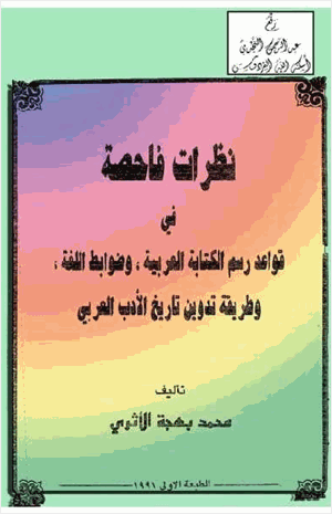 نظرات فاحصة في قواعد رسم الة العربية وضوابط اللغة وطريقة تدوين تاريخ الأدب العربي