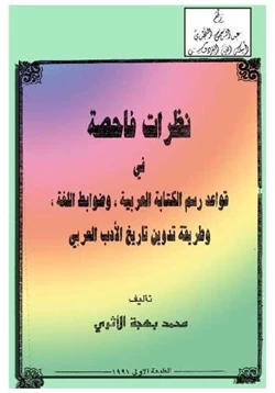 كتاب نظرات فاحصة في قواعد رسم الة العربية وضوابط اللغة وطريقة تدوين تاريخ الأدب العربي