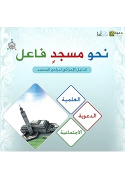 كتاب نحو مسجد فاعل الدليل الإجرائي لبرامج المسجد