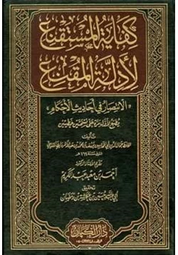 كتاب كفاية المستقنع لأدلة المقنع الانتصار في أحاديث الأحكام