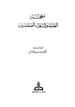 كتاب معجم العلماء والشعراء الصقليين