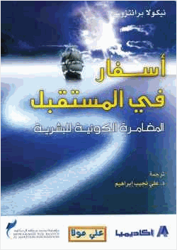 أسفار في المستقبل المغامرة الكونية البشرية