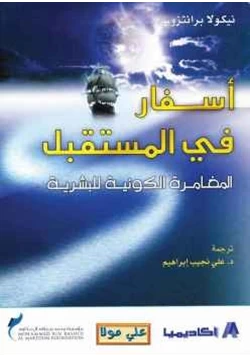 كتاب أسفار في المستقبل المغامرة الكونية البشرية