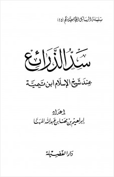 سد الذرائع عند شيخ الإسلام ابن تيمية