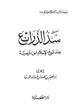كتاب سد الذرائع عند شيخ الإسلام ابن تيمية
