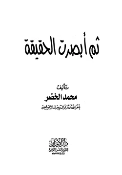 كتاب ثم أبصرت الحقيقة