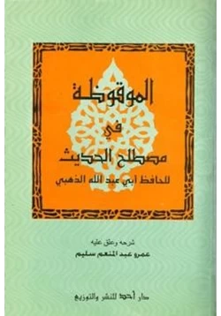 كتاب الموقظة في مصطلح الحديث pdf