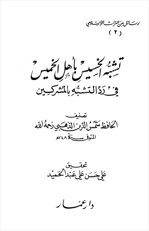 تشبه الخسيس بأهل الخميس في رد التشبه بالمشركين