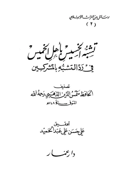 كتاب تشبه الخسيس بأهل الخميس في رد التشبه بالمشركين