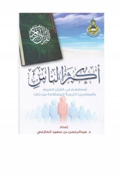 كتاب أكثر الناس أوصافهم في القرآن الكريم والمضامين التربوية المستفادة من ذلك pdf