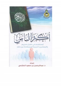 كتاب أكثر الناس أوصافهم في القرآن الكريم والمضامين التربوية المستفادة من ذلك