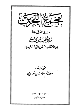 كتاب مجمع البحرين فيما صححه الألباني من الأحاديث على شرط الشيخين