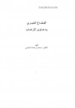 كتاب القطاع الخيري ودعاوى الإرهاب pdf