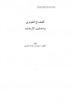 كتاب القطاع الخيري ودعاوى الإرهاب