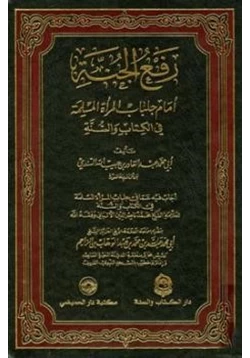 كتاب رفع الجنة أمام جلباب المرأة المسلمة في الكتاب والسنة