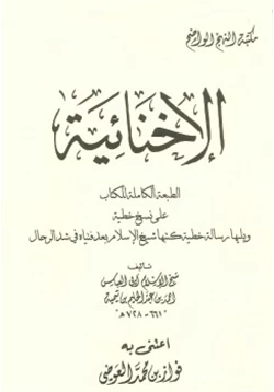 كتاب الإخنائية