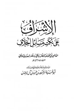 كتاب الإشراف على نكت مسائل الخلاف pdf