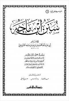 سنن ابن ماجه
