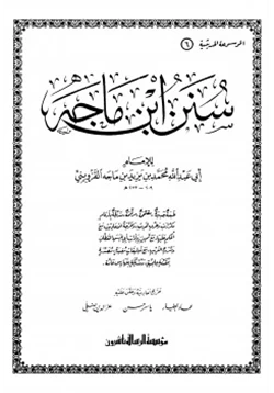 كتاب سنن ابن ماجه