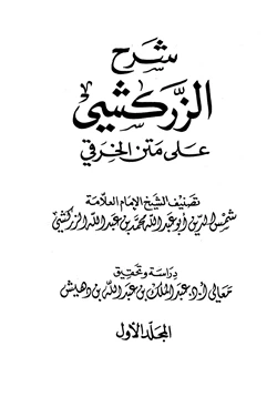 كتاب شرح الزركشي على متن الخرقي