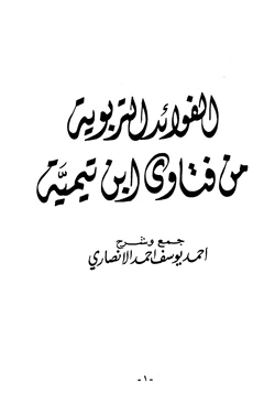 كتاب الفوائد التربوية من فتاوى ابن تيمية pdf