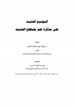 كتاب التوشيح الحثيث على مذكرة علم مصطلح الحديث pdf