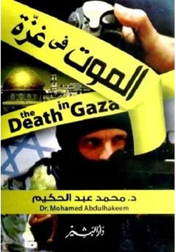 كتاب الموت في غزة pdf