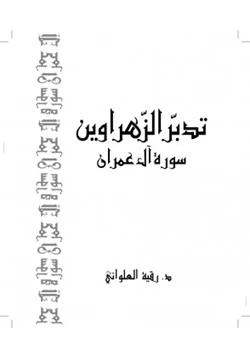 كتاب تدبر سورة آل عمران pdf