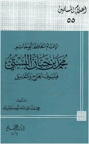 الإمام الحافظ أبو حاتم محمد بن حبان البستي فيلسوف الجرح والتعديل