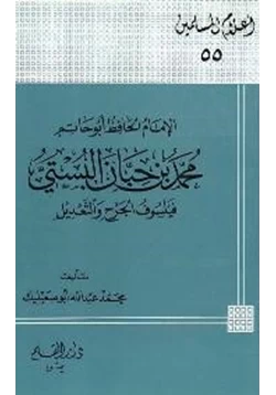 كتاب الإمام الحافظ أبو حاتم محمد بن حبان البستي فيلسوف الجرح والتعديل