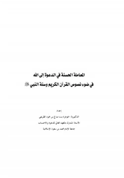 كتاب المعاملة الحسنة في الدعوة إلى الله في ضوء نصوص القرآن الكريم وسنة النبي صلى الله عليه وسلم